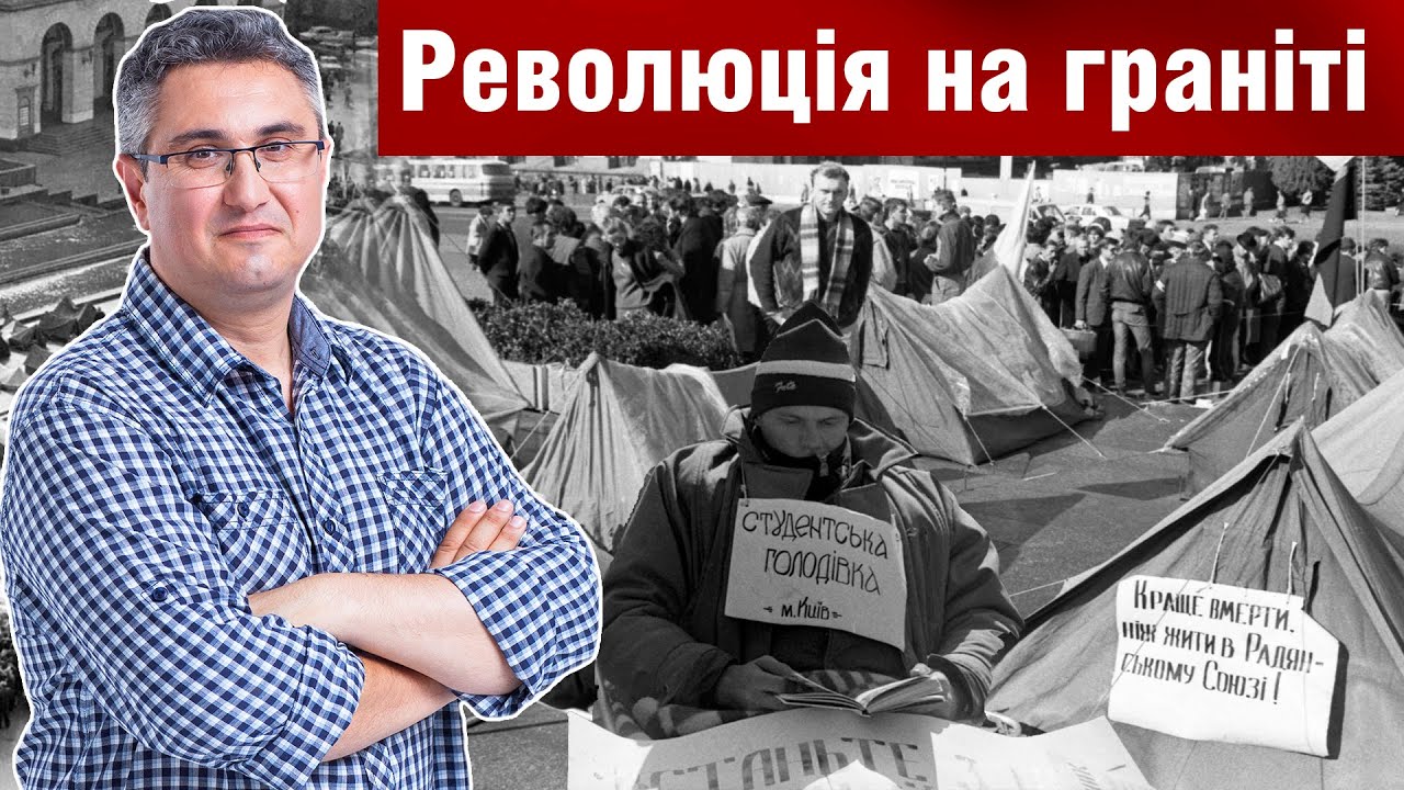 🔥Революція на граніті – як це було? | Вахтанг Кіпіані блог