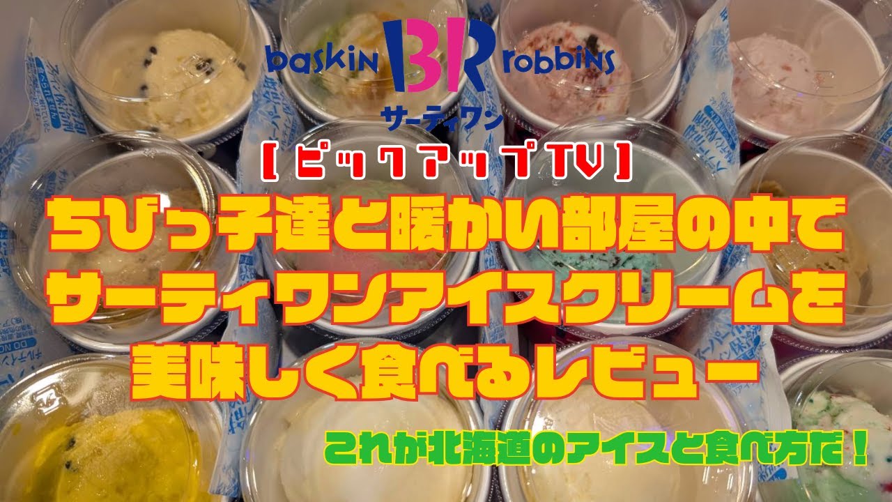 【ピックアップTV】ちびっ子達と、たくさんのサーティワンアイスをレビュー　これば北海道流の食べ方だ！