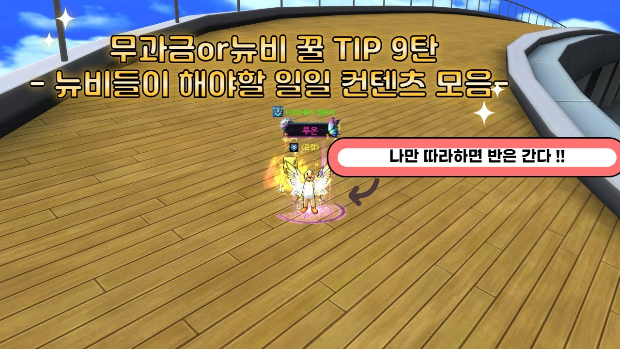 [DMO] 무과금or뉴비 꿀 TIP 9탄 ! - 뉴비들이 해야하는 일일 컨텐츠 모음