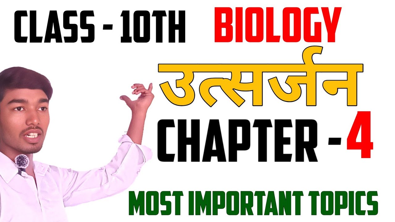 उत्सर्जन Class 10 | Excretion in Human |  Biology Chapter Explanation | Class 10 Science 2026