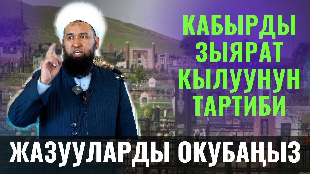 КАБЫРДЫ ЗЫЯРАТ КЫЛУУНУН ТАРТИБИ /Максат ажы Токтомушев/ ПАЙГАМБАР САВ 30-САБАК 26.05.22