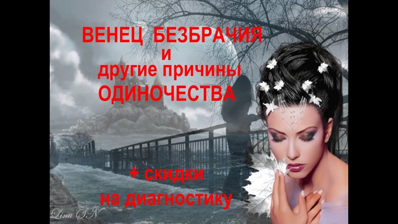 Венец безбрачия и другие причины одиночества + СКИДКИ на диагностику .