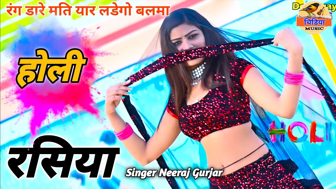 होली खेले मति यार🔥Holi Rasiya 2023//रसिया||न्यू होली रसिया||New Rasiya||Rasiya 2023||Neeraj Gurjar
