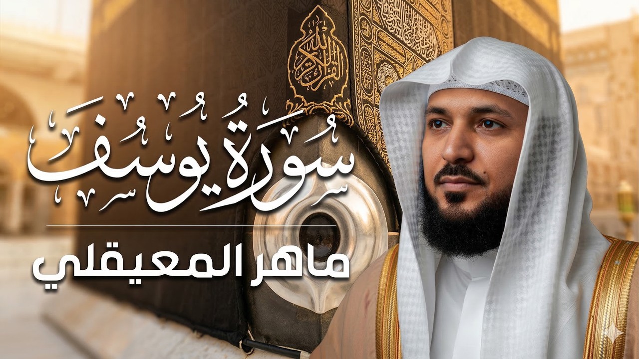 سورة يوسف الشيخ ماهر المعيقلي Surat Yusuf Maher Al Muaiqly