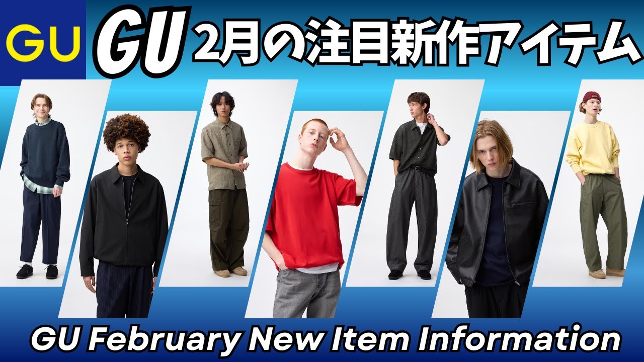GU 2月の注目新作アイテムセレクション！【ジーユー ウォッシャブルニットT/テクスチャーシャツ/フェイクレザーワークジャケット/ライトデニムバレルレッグイージーパンツ/ユニクロ/一般公開版】
