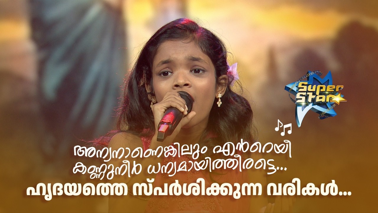 അന്യനാണെങ്കിലും എന്‍റെയീ കണ്ണുനീർ ധന്യമായിത്തീരട്ടെ... ഹൃദയത്തെ സ്പർശിക്കുന്ന വരികൾ… | SUPER STAR