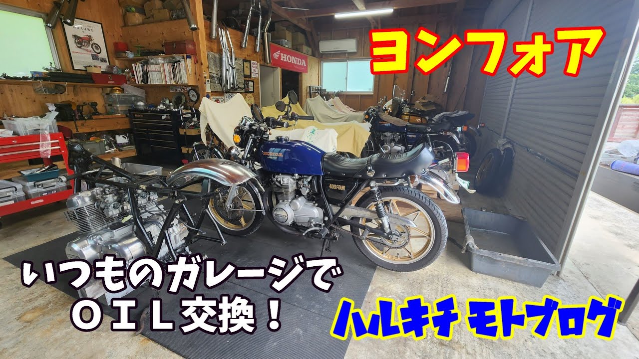 #223  久々のオイル交換！　旧車　ヨンフォア　オイル交換　モトブログ　cb400f