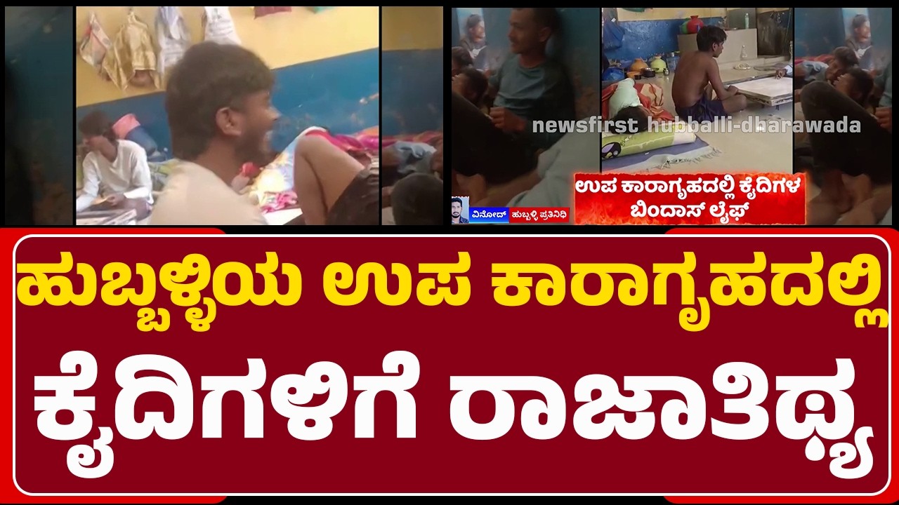 Hubballi Jail : ಜೈಲಿನೊಳಗಿನ ಅಕ್ರಮ ಸೌಲಭ್ಯಗಳ Video Viral | Hubli-Dharwad