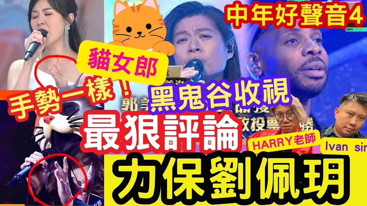 走音了「力保劉佩玥」 ！跟貓女郎手勢一樣！黑鬼谷收視！彭梓嘉出事！中年好聲音4「一對一PK賽」#肥媽 #張佳添 #最狠評論 #tvb #海兒 #harry老師