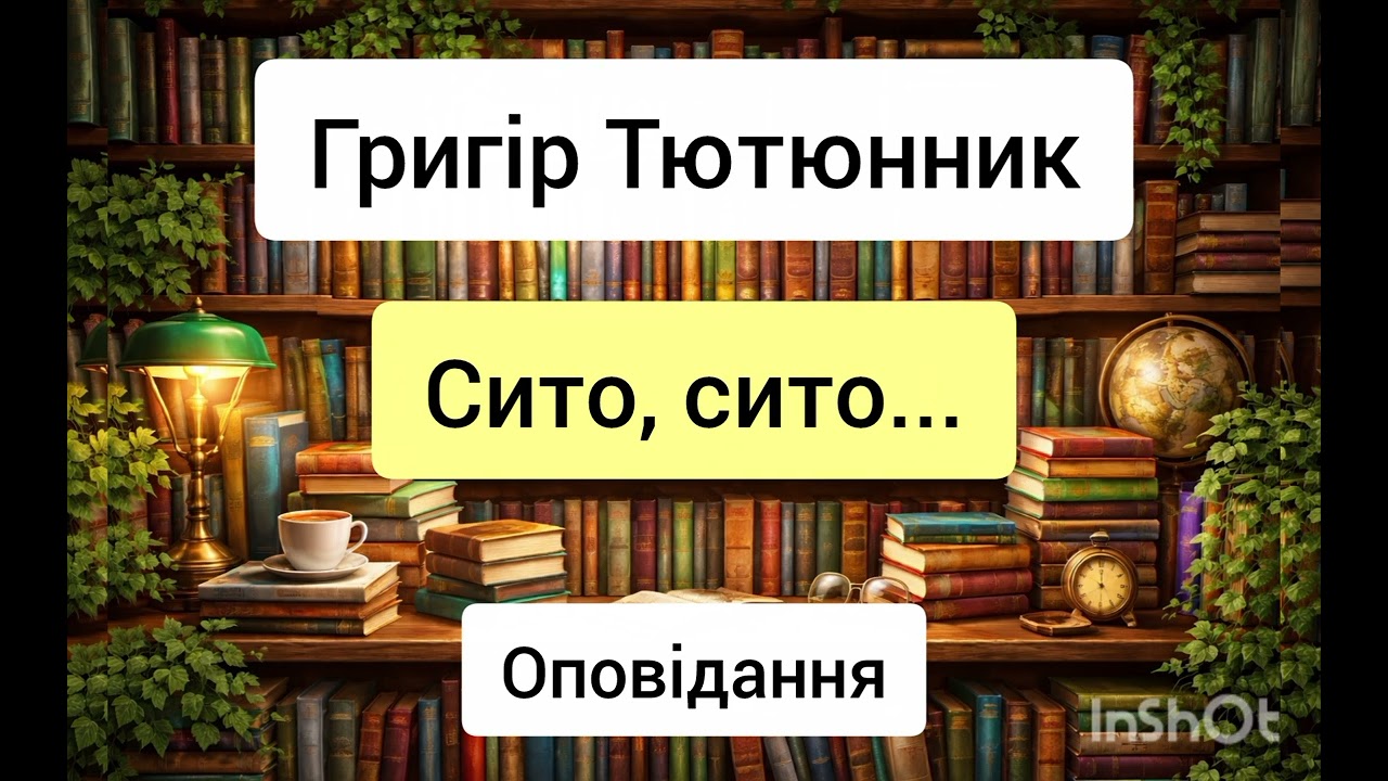 Сито, сито - Григір Тютюнник - оповідання - аудіокниги українською