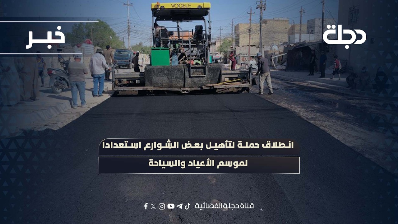 انطلاق حملة لتأهيل بعض الشوارع استعداداً لموسم الأعياد والسياحة