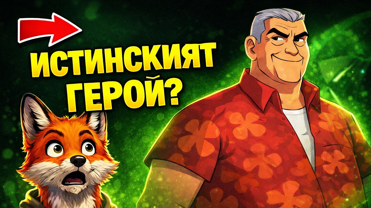 Ако Дядо Макс е истинският герой… какво значи това за Бен?!