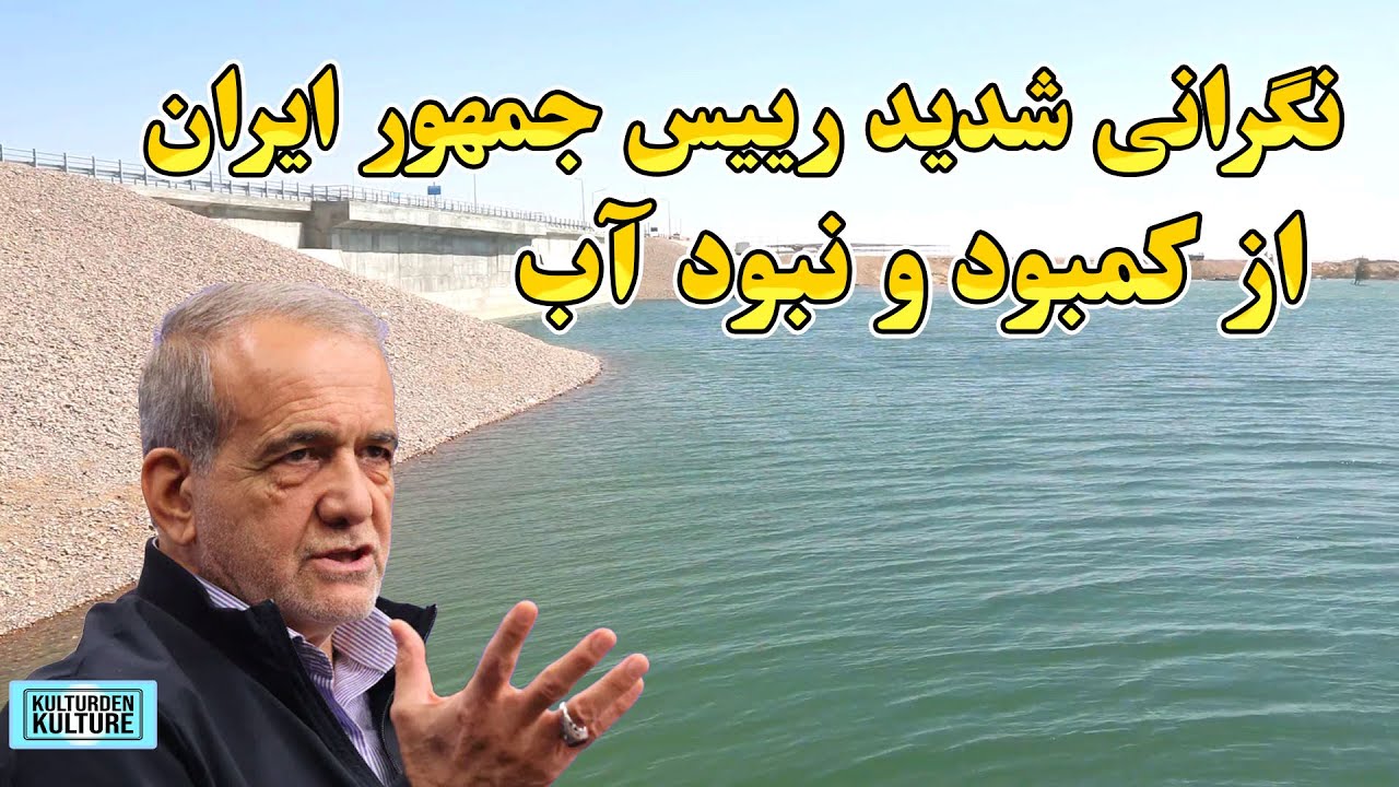 نگرانی رییس جمهور ایران بخاطر کمبودی آب، حقابه ایران از افغانستان، ساخت بندها | Afghanistan waters