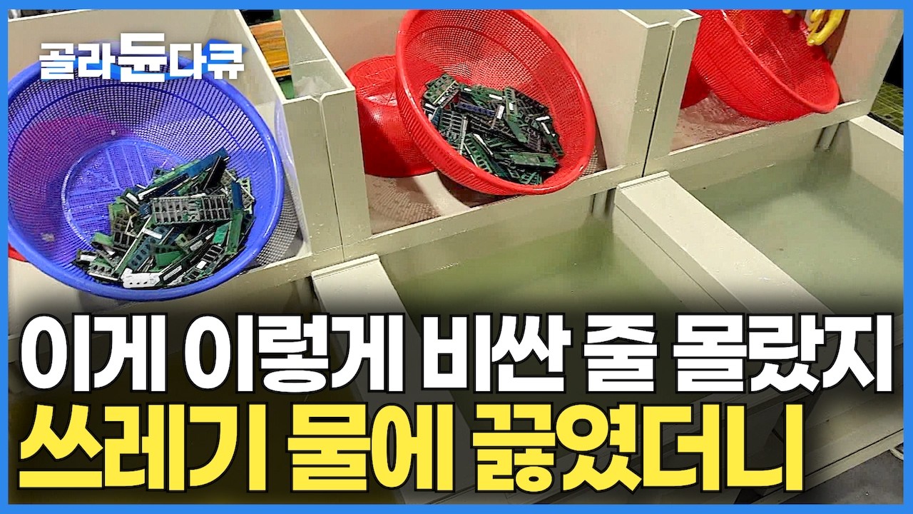 반도체 공장 불량품부터 쓰레기 폐가전까지 매일 20톤 전자기판 갈아서 돈 긁어 모으는 쓰레기 공장｜그냥 버리면 쓰레기, 싹 다 갈아버리면 금덩이｜도시 금광｜PD로그｜#골라듄다큐