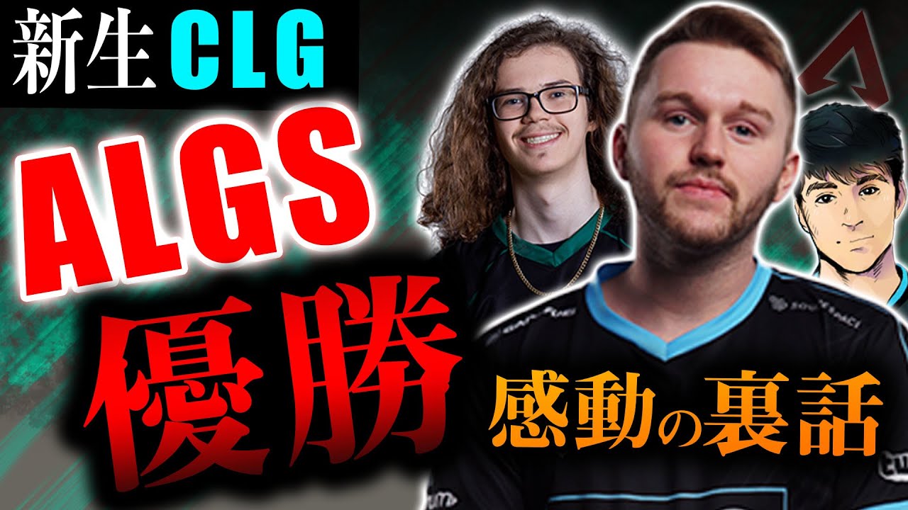 キャスターも涙！CLGがALGSで優勝し感動のインタビュー！ALGS冬季#2【Apex Legends】Madness  #apex #Lou