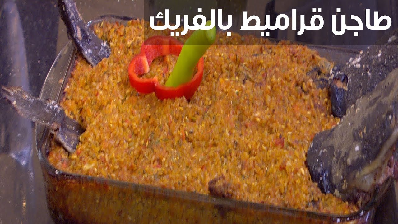 طاجن قراميط بالفريك| الشيف شربيني