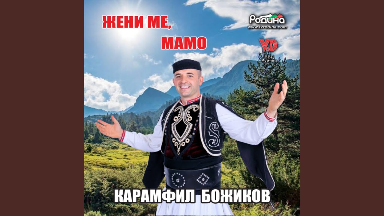 Жени ме, мамо