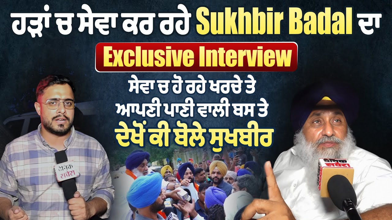 ਹੜਾਂ ਚ ਸੇਵਾ ਕਰ ਰਹੇ Sukhbir Badal ਦਾ Exclusive Interview