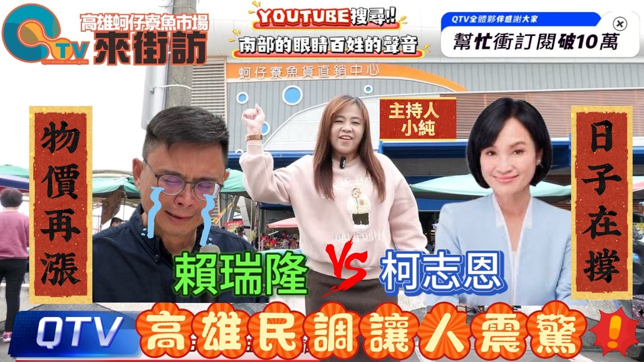 26/02/05【高雄街訪】綠營大本營失手?!柯志恩在這區居然大勝賴瑞隆??!!