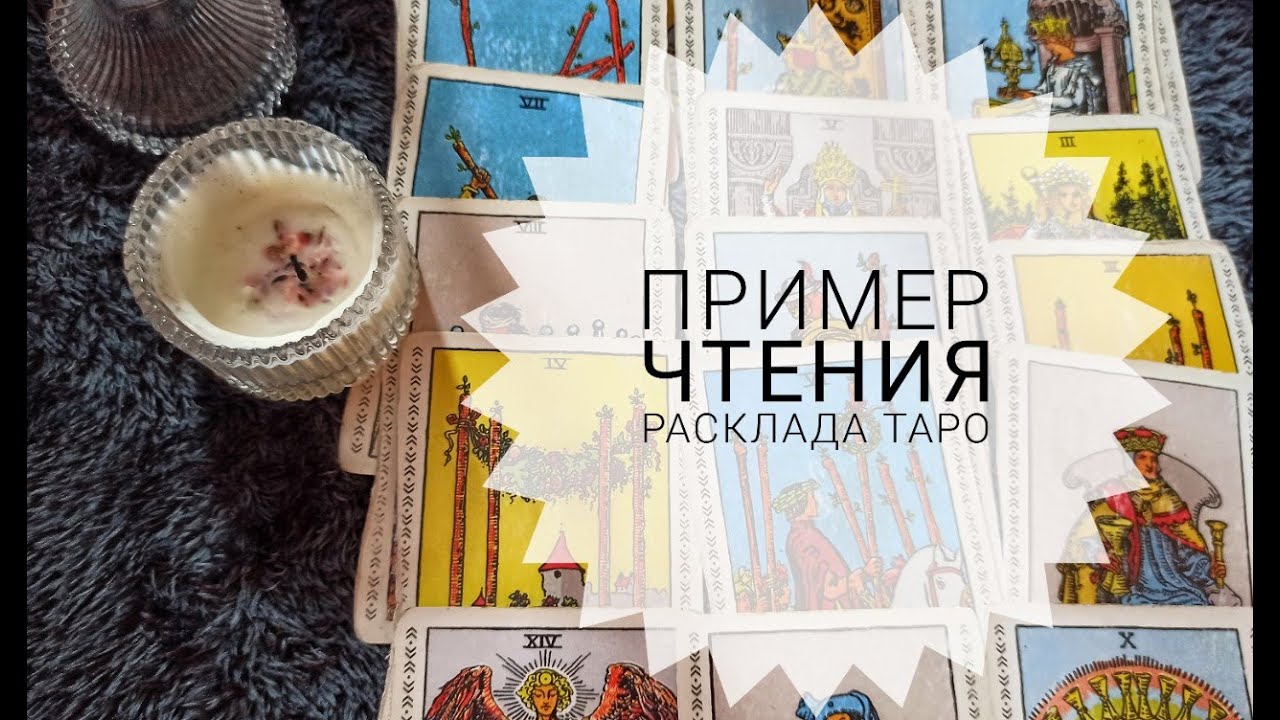 Пример чтения расклада ТАРО: ЛЮБОВНЫЙ ГОРОСКОП НА ГОД для одиноких / Начнутся ли отношения?