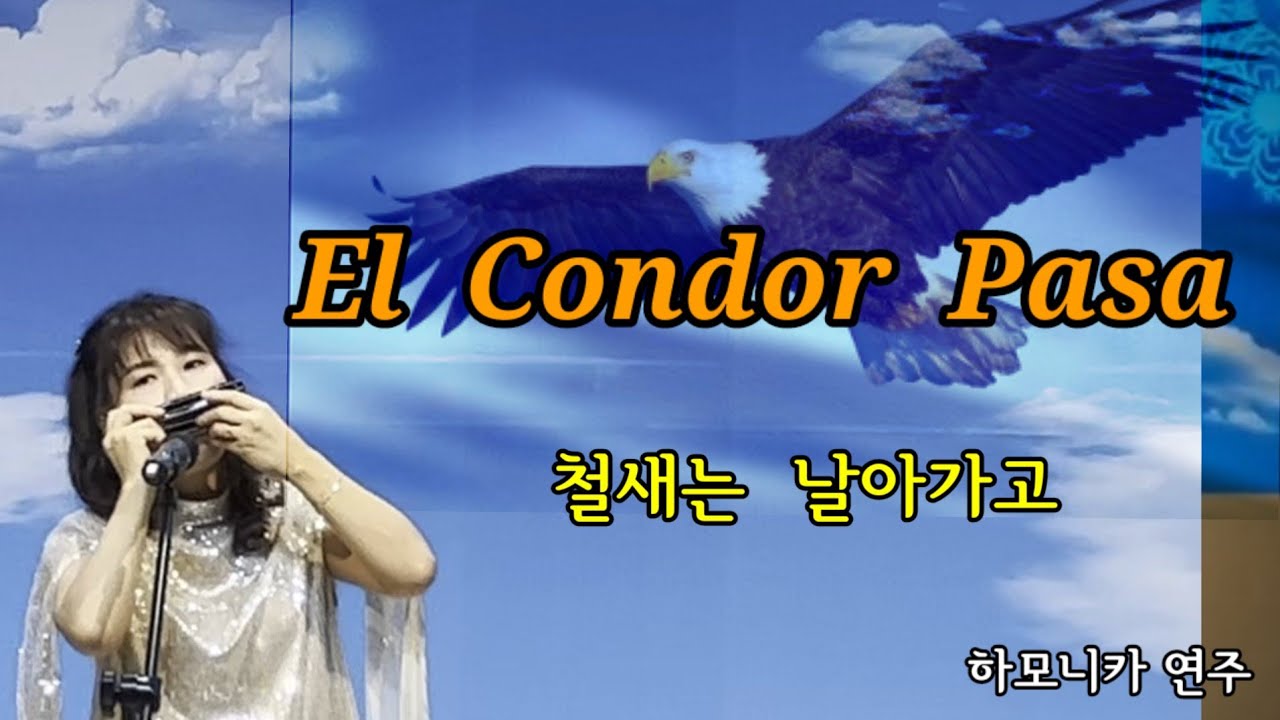 El Condor Pasa ( 🦅철새는 날아가고 ) - 하모니카연주 - 페루민요 -  사이먼과 가펑클
