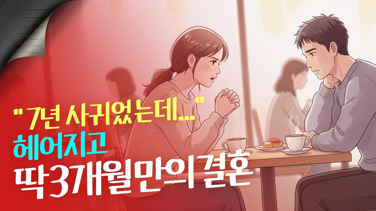7년 연애, 남의 여자가 되는 데는 3개월이었다