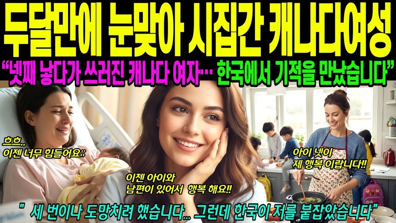 해외감동사연 두달만에 눈 맞아 시집가 아이 넷 낳은 캐나다 아내 도망치려 했으나 한국이 붙잡았어요