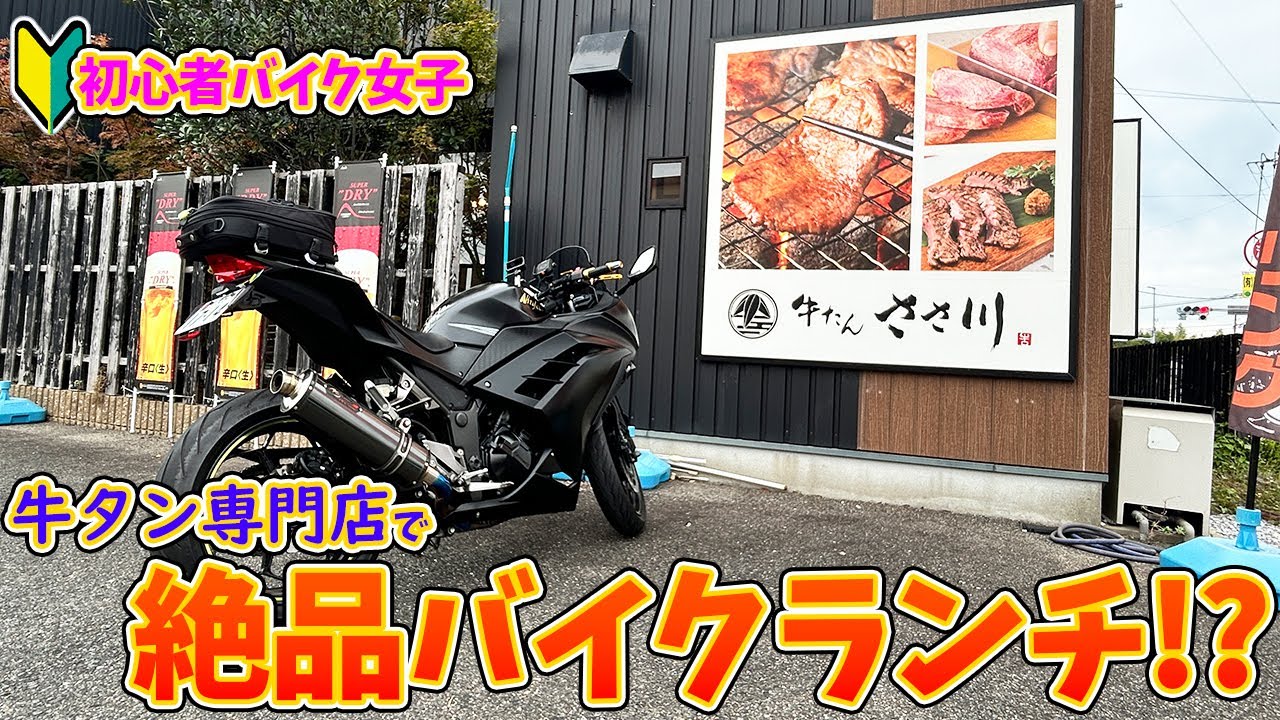 【初心者バイク女子】牛タン専門店で絶品バイクランチが食べられるってホント!?【モトブログ】Ninja250