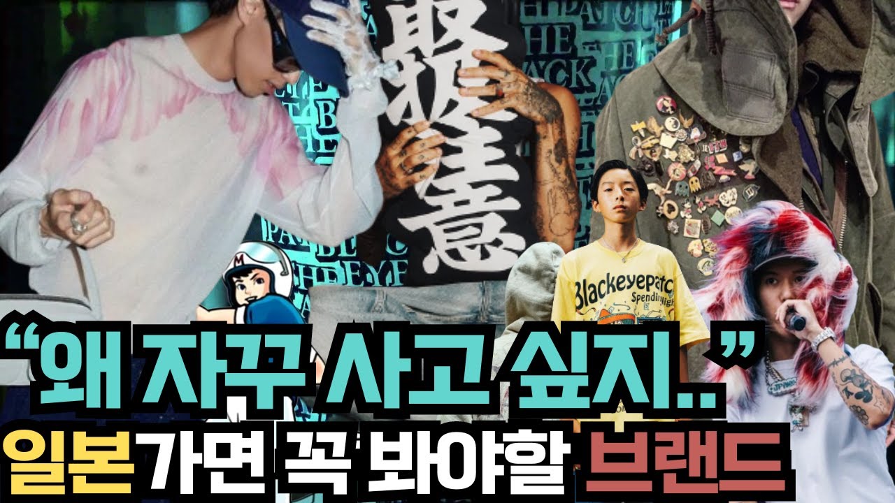 당신이 모르는 일본브랜드 이야기 👚 일본 가면 직접 봐야 할 남자 패션브랜드 정리✨ 일본 패션 내공에 대한 감상 리뷰🤔