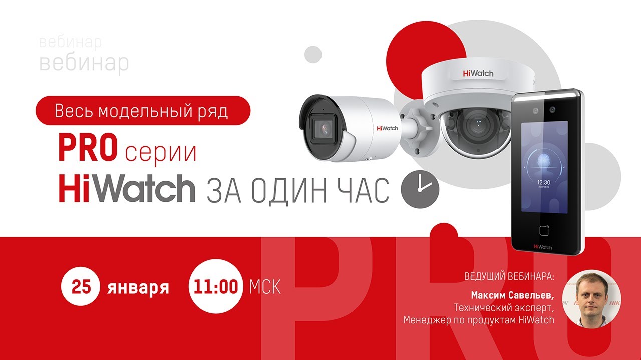 Вся линейка HiWatch PRO за ОДИН ЧАС!