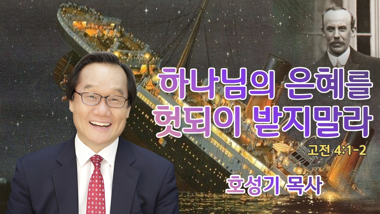 호성기 목사 | 하나님의 은혜를 헛되이 받지 말라 (고전 4:1-2) | 에스더기도운동 | 26.2.27