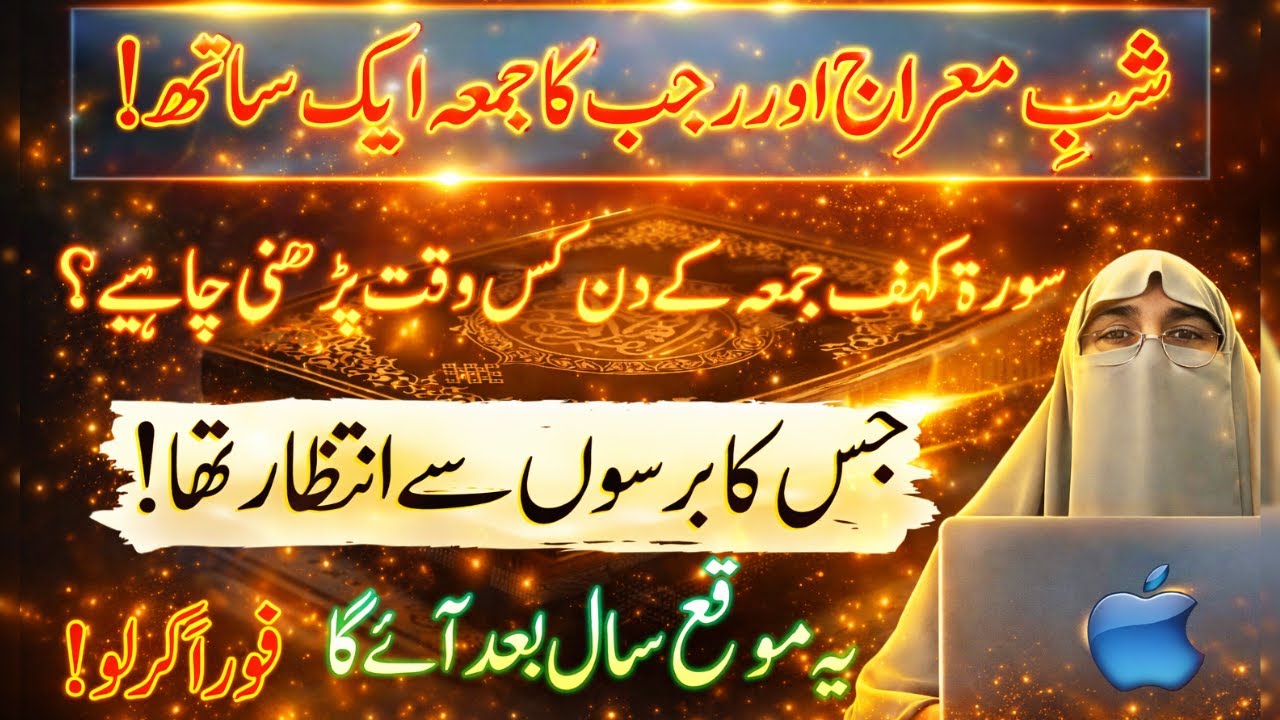 Shab-e-Meraj Ka Mubarak Din Aur Rajab Ka Aakhri Juma | Surah Kahf Ki Power Jo Har Mushkil Hal Kar De