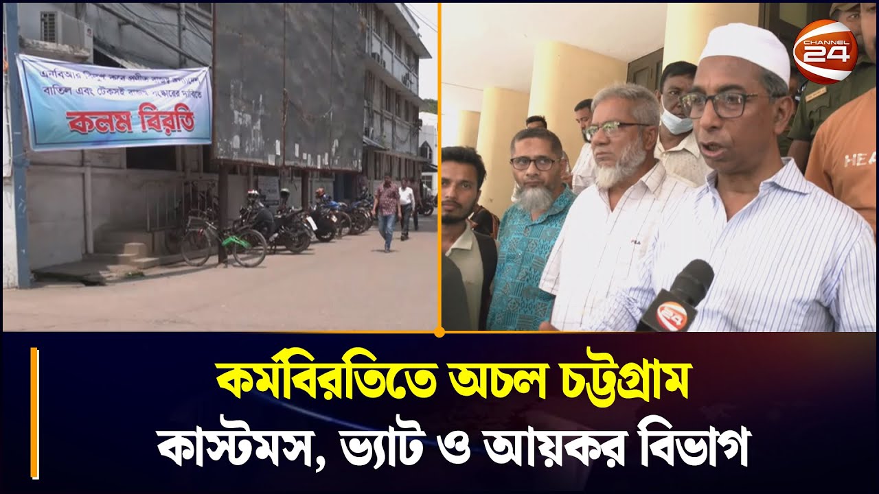 কর্মবিরতিতে অচল চট্টগ্রাম কাস্টমস, ভ্যাট ও আয়কর বিভাগ | Customs | NBR | Chattogram 24