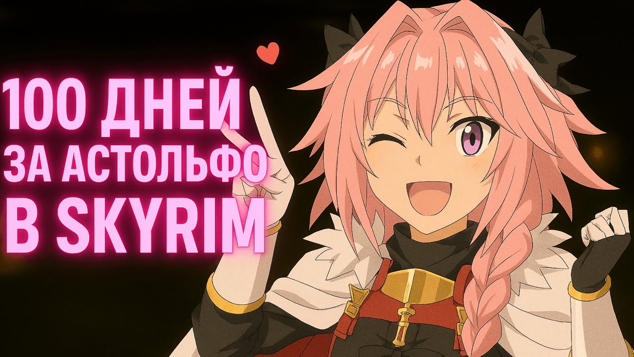100 ДНЕЙ ЗА ФЕМБОЯ В SKYRIM