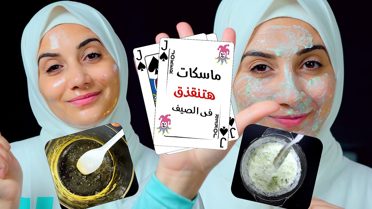 ماسكات لازم تعمليها فى الصيف .. علاج حروق الشمس - الاسمرار - كلف الصيف