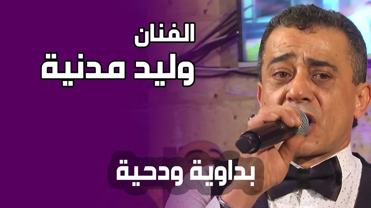 بداوية نارية ودحية الفنان وليد مدنية والفنان حسن كتانة