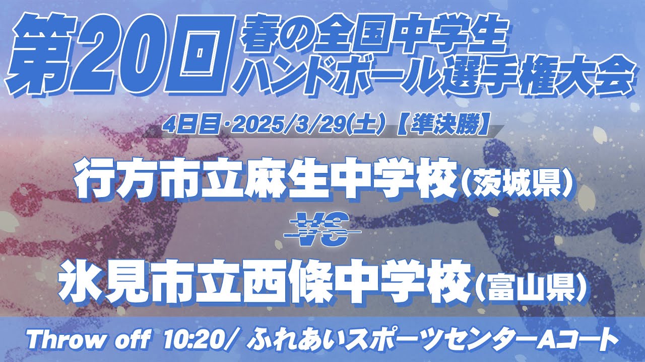 【春中準決勝1】行方市立麻生中学校（茨城県） vs 氷見市立西條中学校（富山県） | 第20回春の全国中学生ハンドボール選手権大会　男45