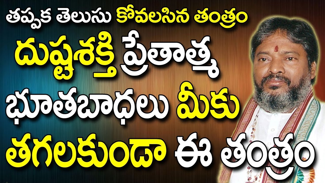 దుష్ట శక్తి ప్రేతాత్మ భూత భాధలు మీకు తగలకుండా ఈ తంత్రం | How To Remove Drishti Problems | Drishti