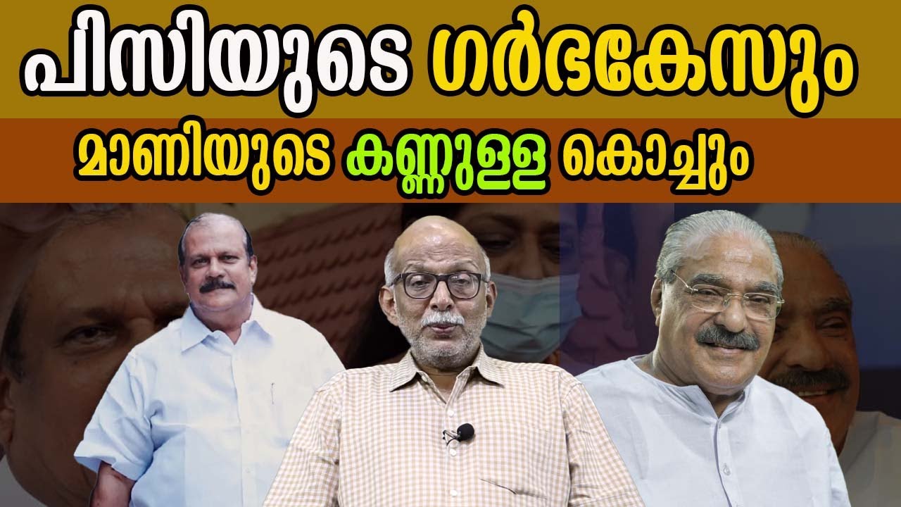 പിസിയുടെ ഗർഭകേസും  മാണിയുടെ കണ്ണുള്ള കൊച്ചും  #advjayasankar