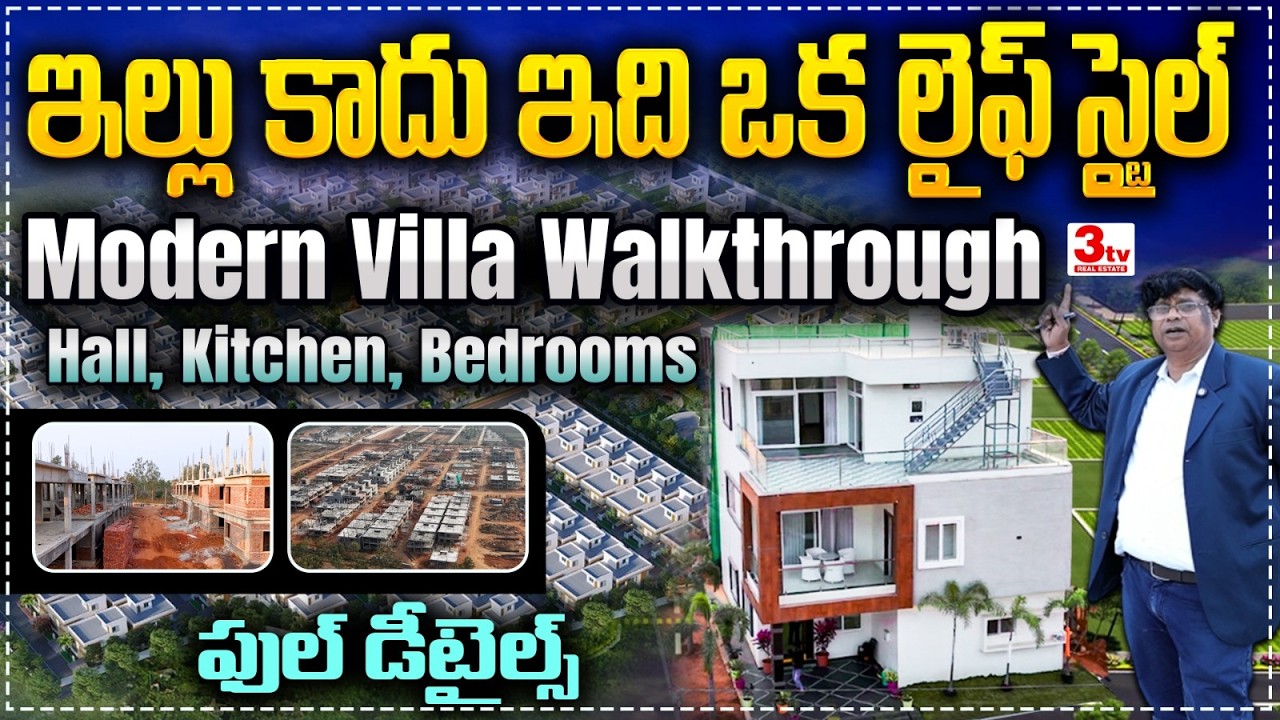 🔥ఇది ఇల్లు కాదు ఒక లైఫ్ స్టైల్ I GNR Infra Developers I Luxury Villa Walkthrough I 3tv Real Estate
