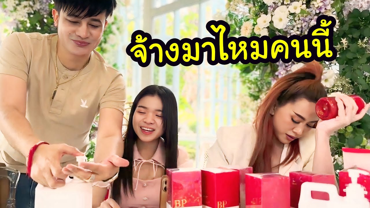Ep.5 อุ๋งอิ๋งพ่อโจจ้างมาไหมคนนี้