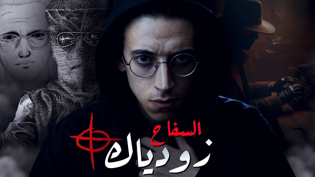 زودياك I كيف أرعب الشعب الأمريكي ؟