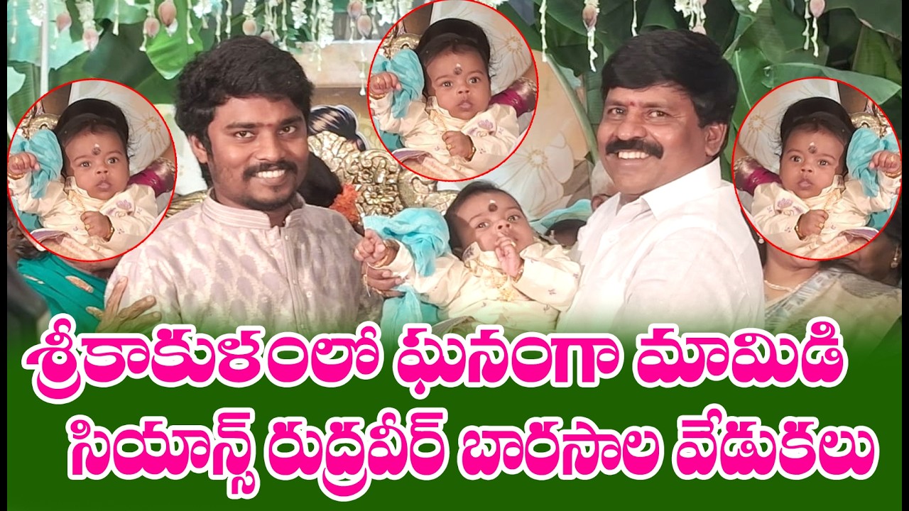 శ్రీకాకుళం జిల్లాలో అంగరంగ వైభవంగా మామిడి సియాన్స్ రుద్రవీర్ బారసాల వేడుకలు