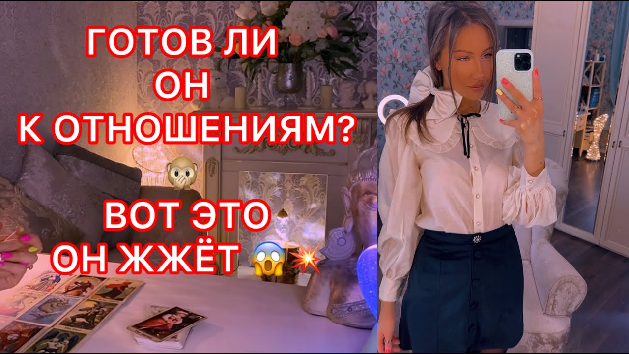 🛸ГОТОВ ЛИ ОН К ОТНОШЕНИЯМ ?  ВОТ ЭТО ОН ЖЖЁТ
