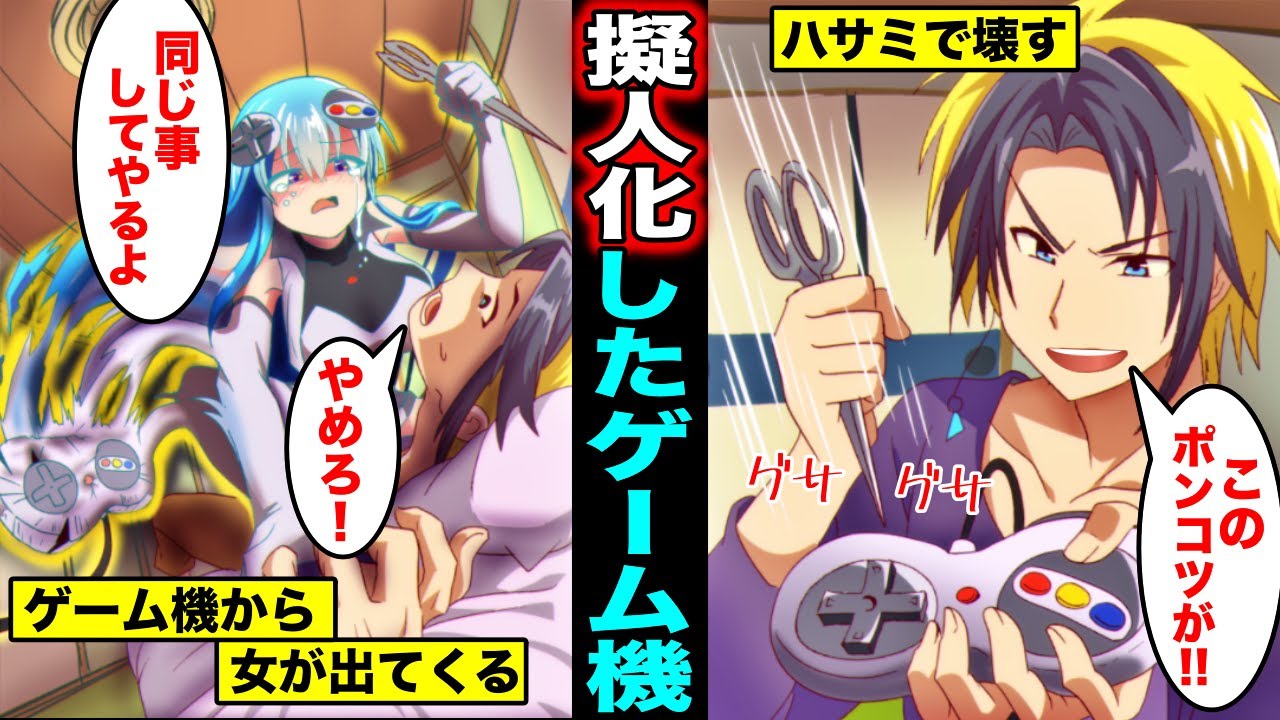 【漫画】ゲーム機のコントローラーが擬人化するとどうなるのか？ゲーム機から突然、女が出てきた・・・
