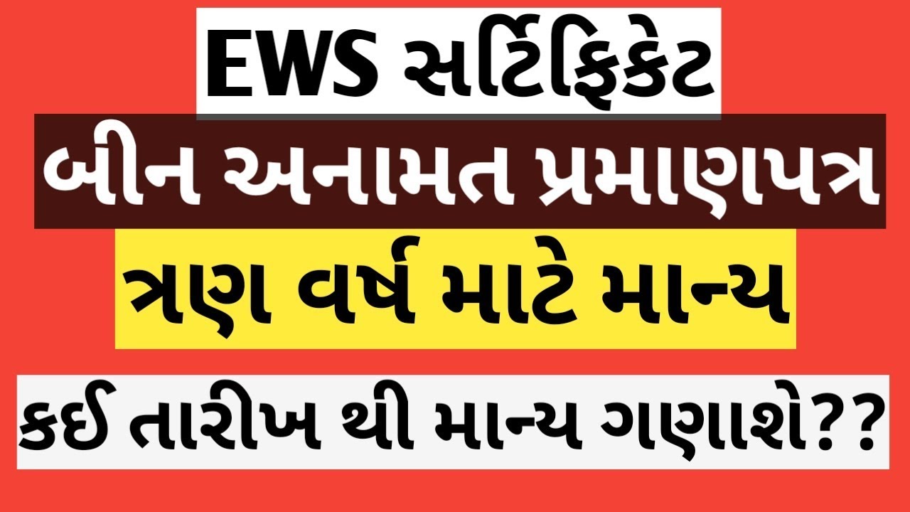 Ews Certificate 3 Year Valid ?? બિન અનામત પ્રમાણપત્ર કઈ તારીખ થી ત્રણ વર્ષ માટે માન્ય ગણાશે