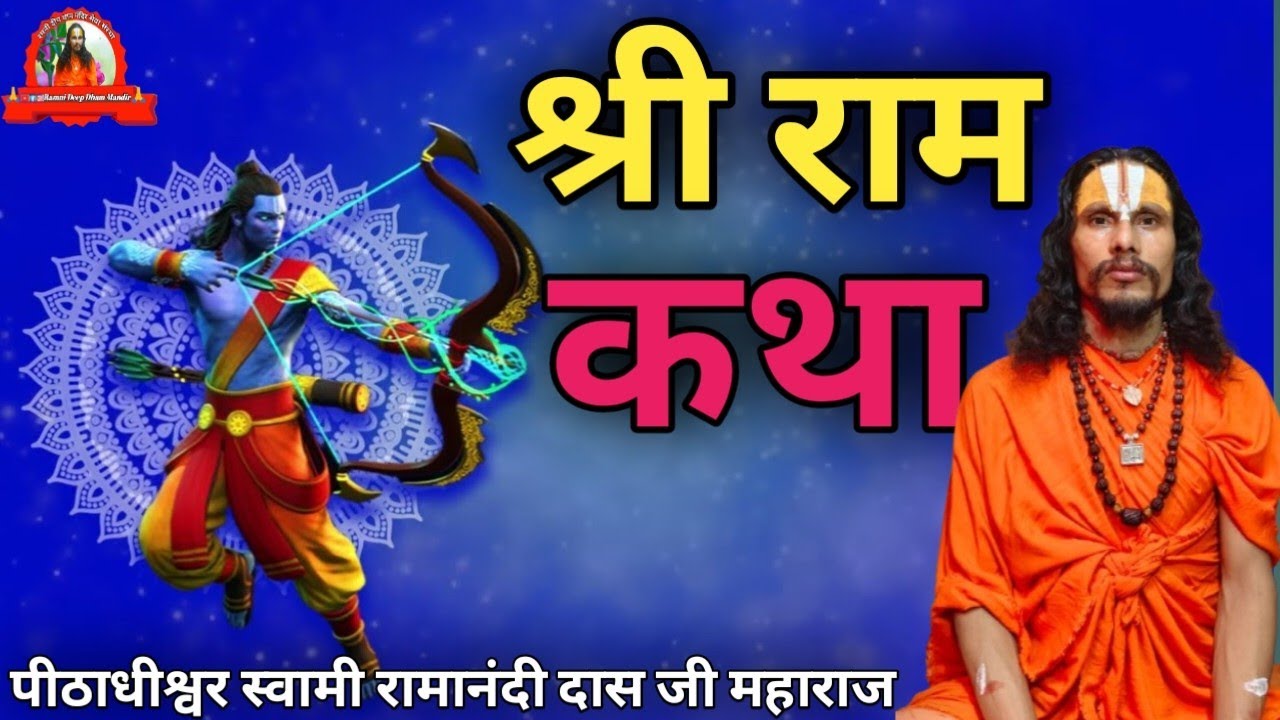 संगीतमय श्री राम कथा स्वामी श्री रामानंदी दास जी महाराज के श्री मुख से || Shree Ram Katha 