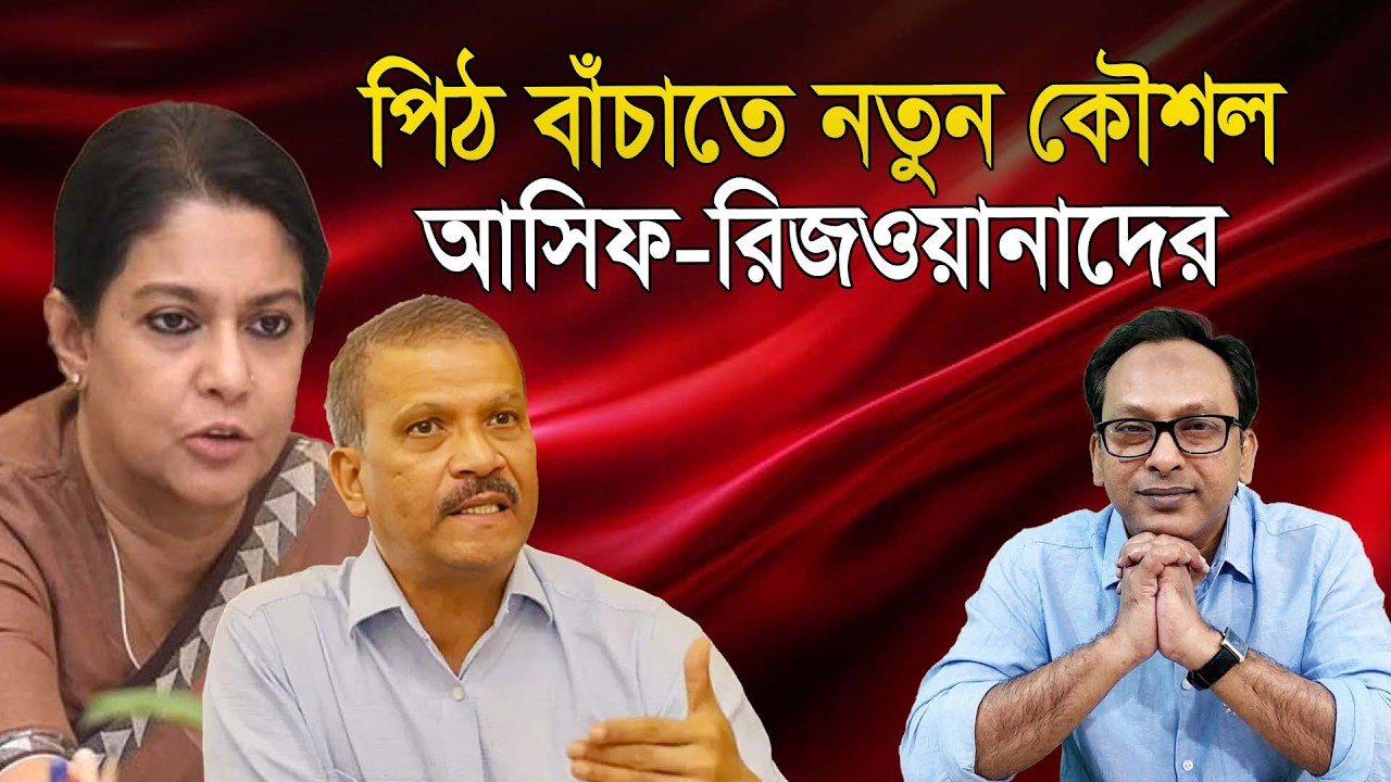 পিঠ বাঁচাতে নতুন কৌশল আসিফ-রিজওয়ানাদের | Monjurul Alam Panna | Manchitro