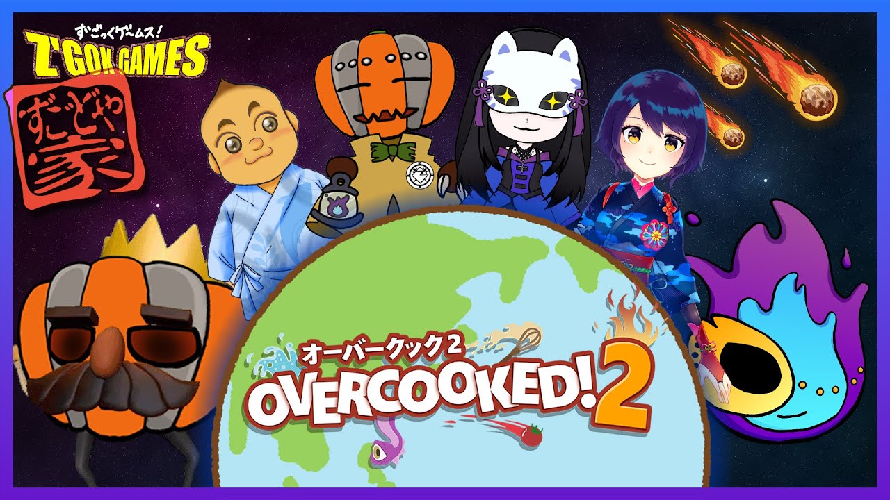 【Overcooked 2】ずごどや家でドタバタクッキング(殴り合い)！！！【#ずご生】