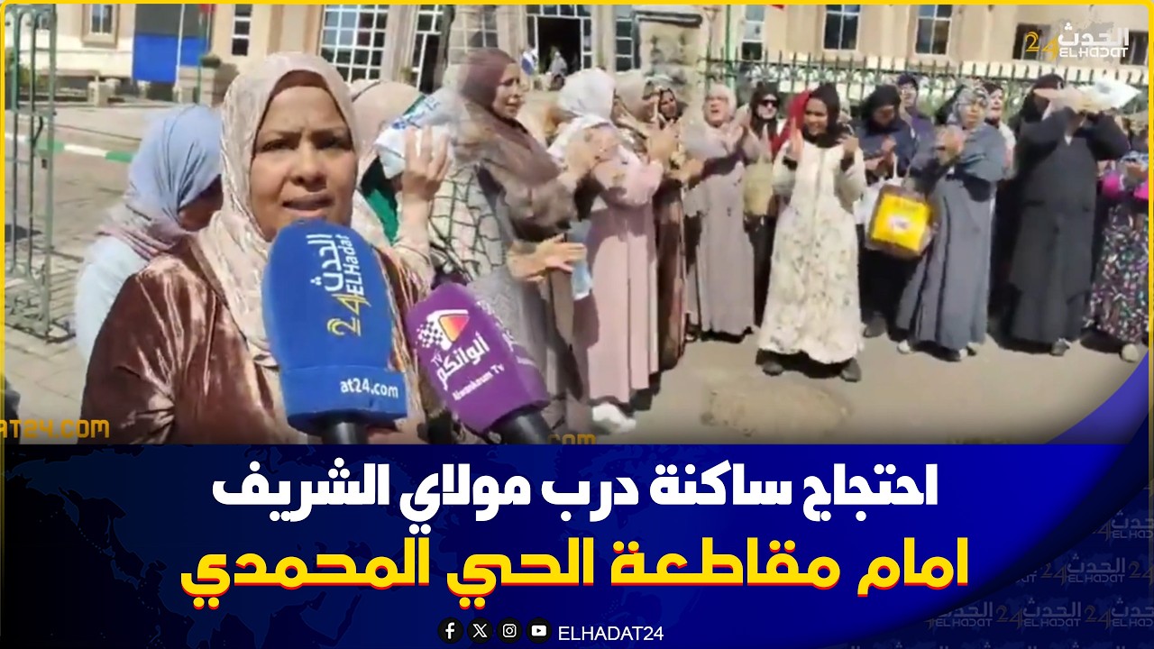 ساكنة درب مولاي الشريف داير احتجاج امام مقاطعة الحي المحمدي